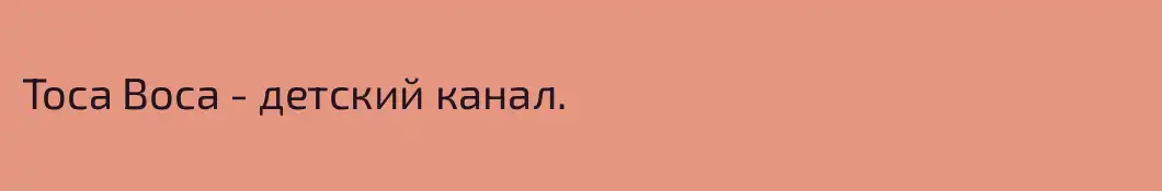 Toca Boca - детский канал.